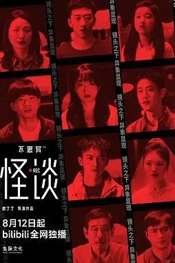 《不思异:怪谈》封面