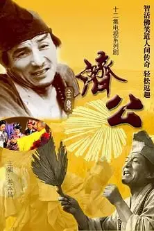 《济公 1985》封面