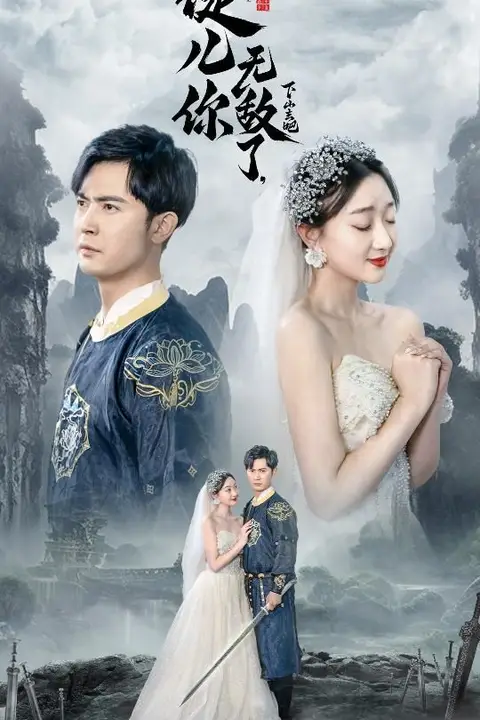 《徒儿你无敌了,下山去吧(风雪恩仇录)》封面