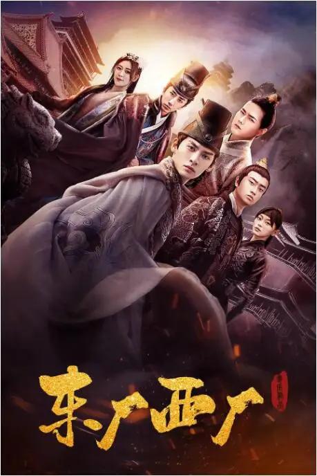 《东厂西厂》封面