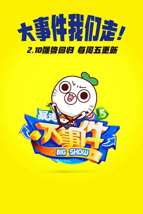 《暴走大事件 第五季》封面