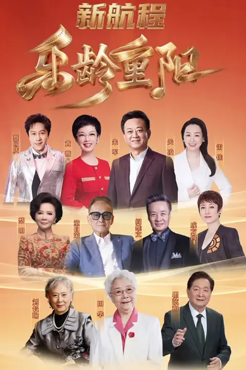 《2026乐龄重阳晚会》封面