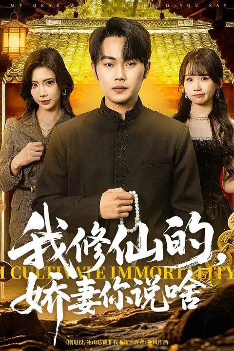 《我修仙的,娇妻你说啥》封面