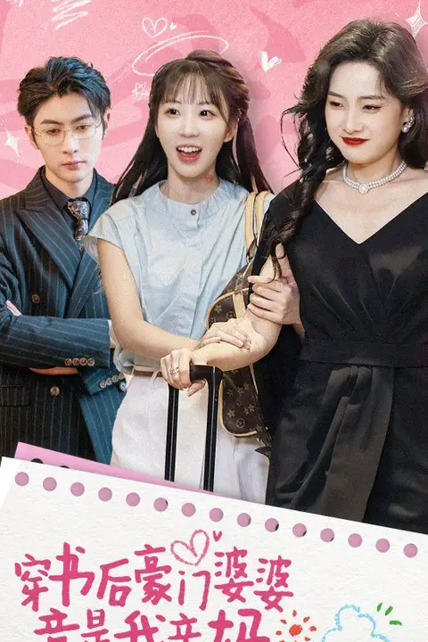 《穿书后豪门婆婆竟是我亲妈》封面