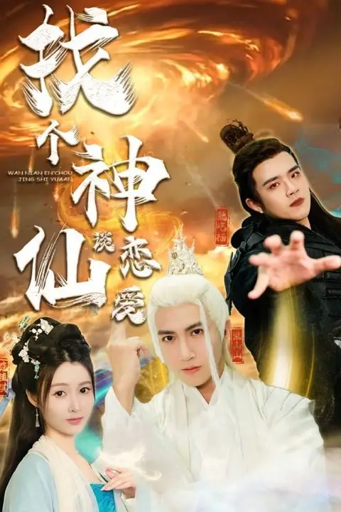 《找个神仙谈恋爱》封面