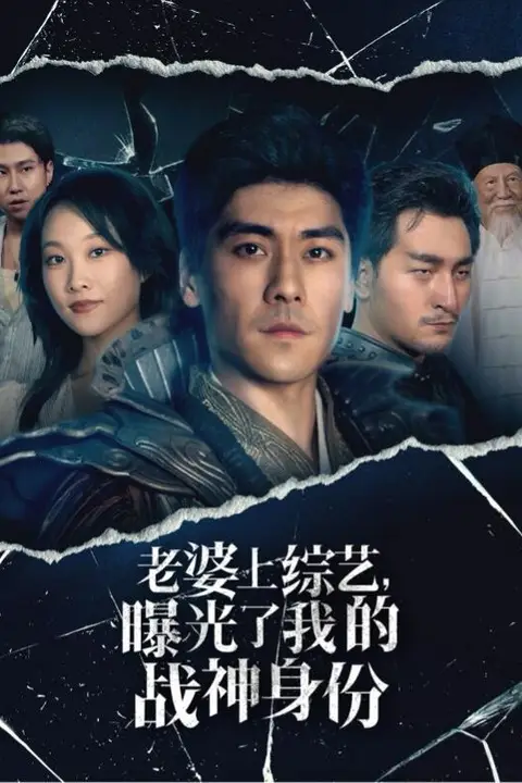 《老婆上综艺，曝光了我的战神身份》封面