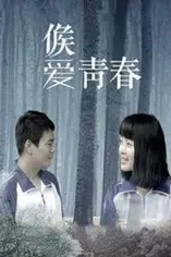 《候爱·青春》封面