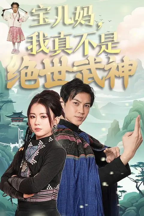 《宝儿妈我真不是绝世武神》封面