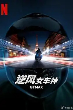 《逆风女车神》封面