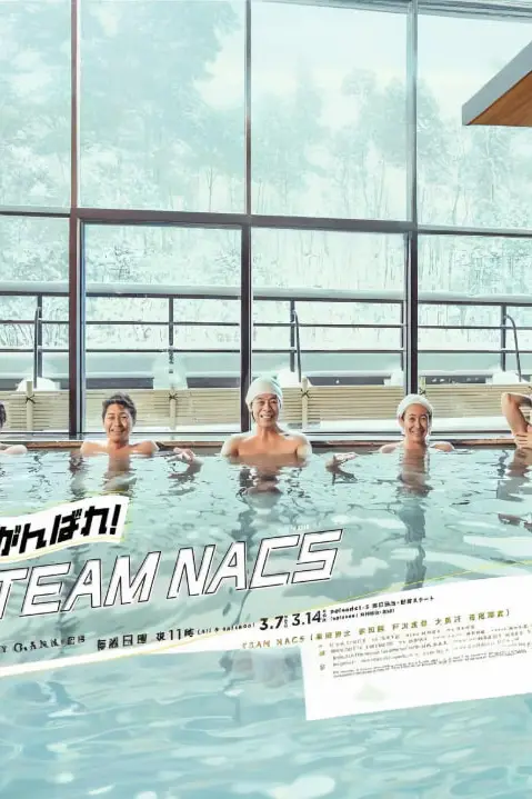 《加油!TEAM NACS》封面