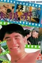 《大昅嘢》封面