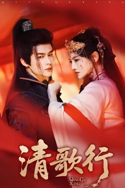 《清歌行》封面