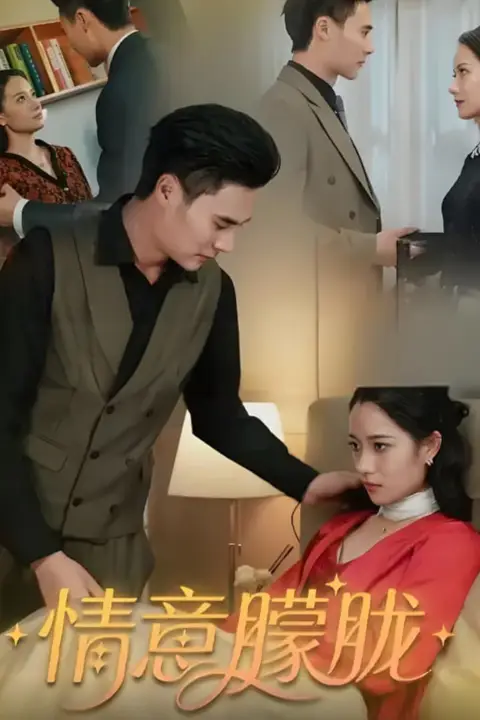 《情意朦胧》封面