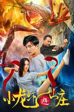 《小龙虾游山庄》封面