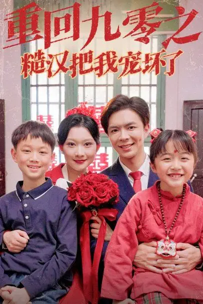 《重回九零之糙汉把我宠坏》封面