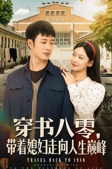 《穿书八零，带着媳妇走向人生巅峰》封面