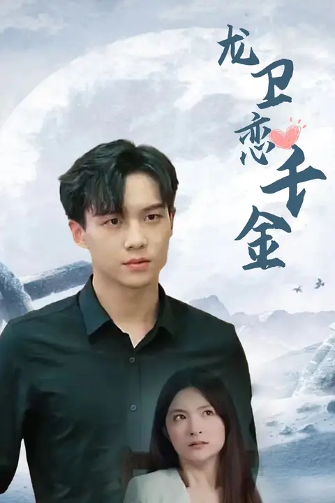 《龙卫恋千金》封面