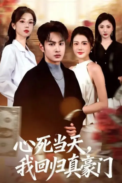 《心死当天，我回归真豪门》封面