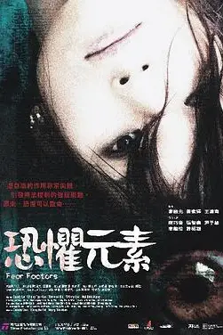 《恐惧元素》封面
