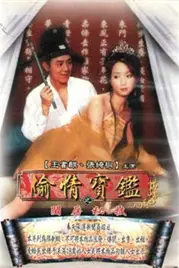《偷情宝鉴：唐伯虎》封面