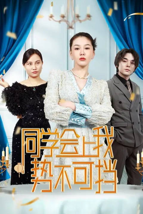 《同学会上我势不可挡》封面
