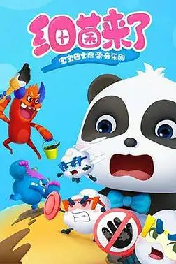 《宝宝巴士启蒙音乐剧之细菌来了》封面