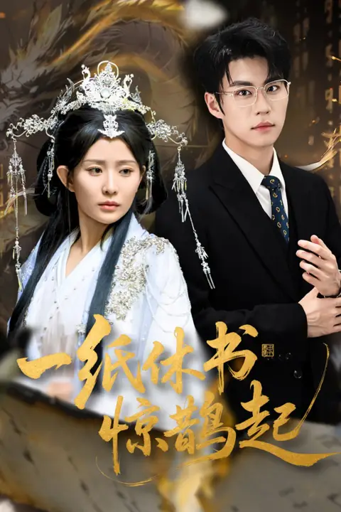 《一纸休书惊鹊起(云渊无归期)》封面