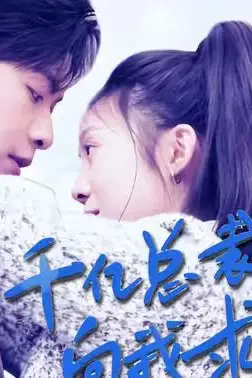 《千亿总裁向我求婚了》封面