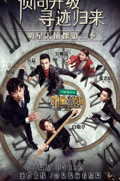 《明星大侦探 第三季》封面