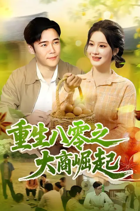 《重生八零之大商崛起》封面