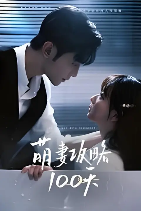 《萌妻攻略100天》封面