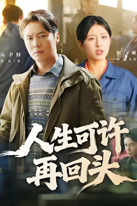 《人生可许再回头》封面