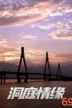 《洞庭情缘》封面