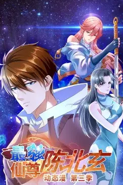 《最强仙尊陈北玄 第三季》封面