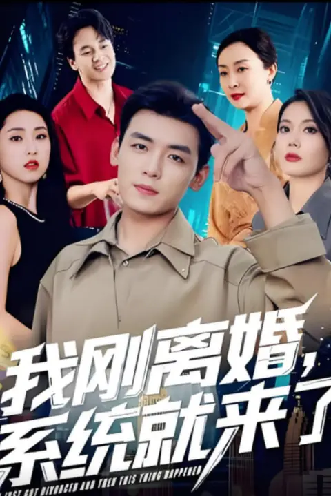 《我刚离婚系统就来了》封面