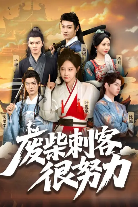 《废柴刺客很努力》封面