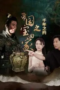 《带国宝回家之千年之约》封面