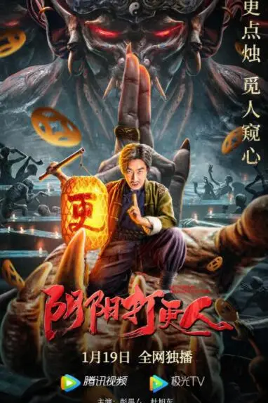 《阴阳打更人》封面