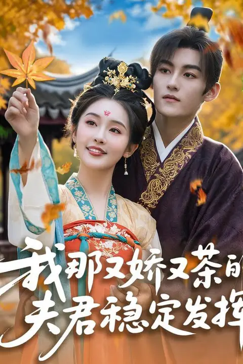《我那又娇又茶的夫君》封面
