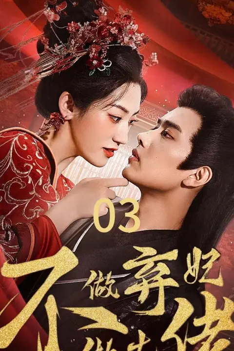 《不做弃妃做大佬》封面