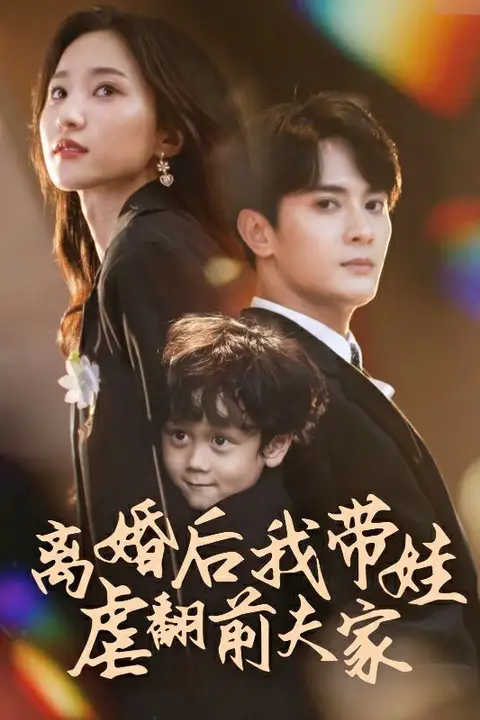 《离婚后我带娃虐翻前夫家》封面