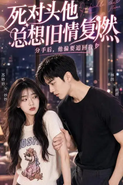 《死对头他总想旧情复燃》封面