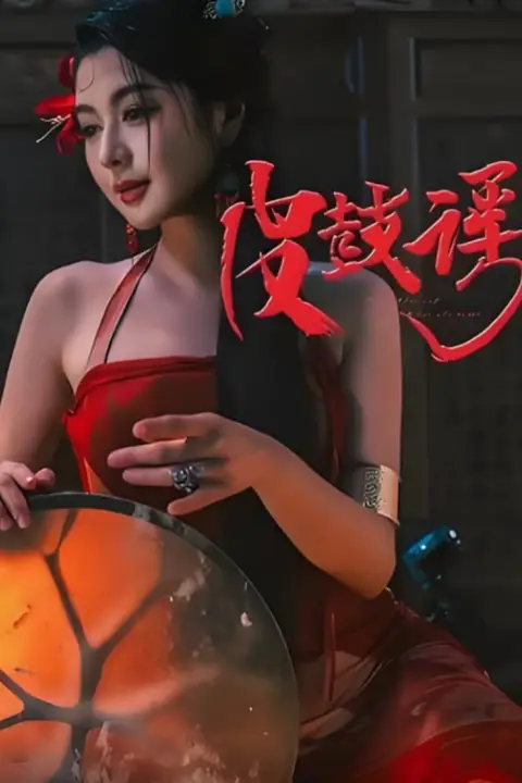 《皮鼓谣》封面