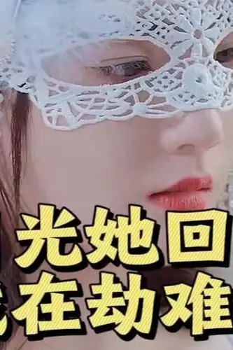 《黑月光她回来了,总裁在劫难逃》封面