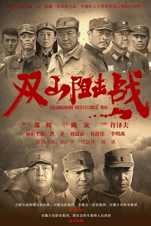 《双山阻击战》封面