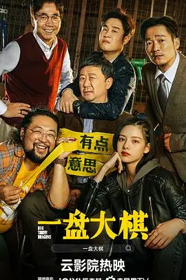 《一盘大棋》封面