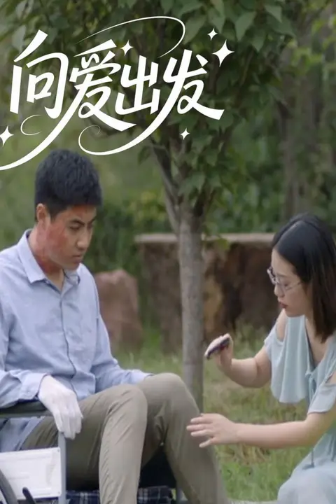 《向爱出发》封面