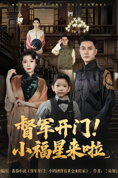 《督军开门小福星来啦&amp;督军开门！小福星来啦》封面