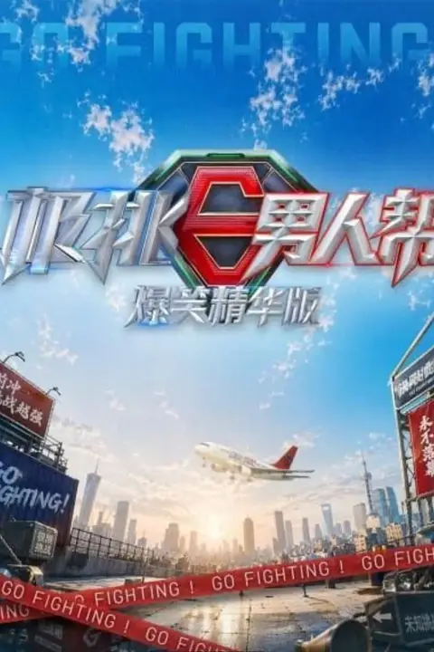 《极挑男人帮 爆笑精华版》封面