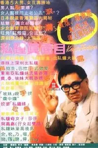 《私钟真面目》封面